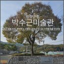 양구군립 박수근미술관 | 양구여행추천 양구군립 박수근미술관 전시 입장료 어린이박물관