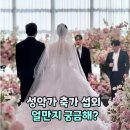 결혼식축가 일몬도 성악가 가수 섭외 축가비용 본식 후기 (오브뮤직)
