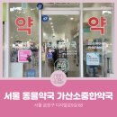 가산소중한약국 이미지
