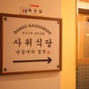 사위식당 서현점 네이버블로그