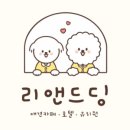 리앤드딩 이미지