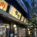 부일농장 | 구월동 예술회관역 맛집 ‘뭉텅 인천구월점‘ 솔직 후기