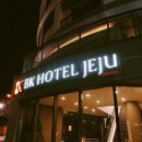 비케이호텔인제주 이미지