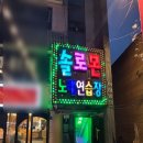 솔로몬노래연습장 이미지