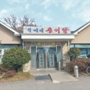 박씨네 한옥 | 40년 전통의 김포 추어탕 맛집 '한옥마을 박씨네 추어탕'