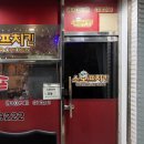 분식이더치킨 상일동점 | 강동구 연예인 맛집 | 또간집이 되어버린 스모프치킨 [고덕동/상일동]
