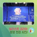 [공지] 서울 일러스트코리아:) 2025, 전시부스 현재 실황 사진들! (2025.05.01~2025.05.04)