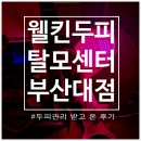 영양칠보석힐링센터 | 부산대탈모관리 추천 웰킨두피탈모센터 - 부산대점 두피스케일링 받고 온 후기