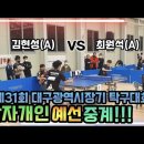 [은혜TV]제31회 대구광역시장기 탁구대회 남자개인전 예선!! 최원석(A)vs김현성(A) 이미지