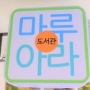 하늘꿈작은도서관 이미지