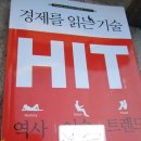 경제를 읽는 기술 HIT - 경제는 미스터리 이미지