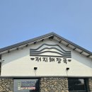 저지해장국 이미지