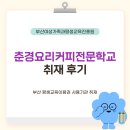 동아요리커피직업전문학교 | 춘경요리커피전문학교 취재 후기☕ | 부산교육 부산RISE 평생교육매니저