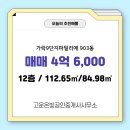 고운들공인중개사사무소 | 고운온빛공인중개사사무소 가락9단지파밀리에 12층 매매 4억 6,000