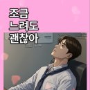 조금느려도괜찮아 이미지