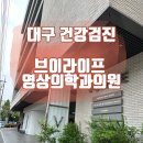 아주-0020 | 대구 건강검진추천)) 브이라이프 영상의학과 60대 시어머니 건강검진 선물후기