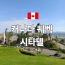 더 시타델 | 캐나다 퀘벡 시티 필수코스 시타델 전망후기 도깨비 촬영지