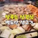 (주)아성다이소 안산본오동점 | 상록수 삼겹살 맛집, 본오동 고기집 백두산생고기
