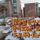 서산공인중개사 동문동 단독주택용지 356㎡(107.6) 이미지