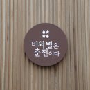 비와별닭갈비잠실 이미지