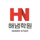 해냄학원 이미지