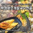 비룡로 59 | 남양주 마석 중흥맛집 박정화조개칼국수전골 내돈내산 방문 후기