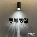 동배빵집 | 광주 북구 동림동 두쫀쿠 ‘동배빵집’ 후기 vs 스위티 베이커리 두쫀쿠와 비교