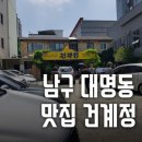 건계정식당 이미지