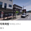 매포 복지목욕탕 이미지