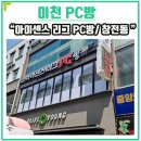 아이센스리그PC방 이천로데오 2호점 이미지