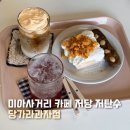 당가라과자점 | 미아사거리 케이크 맛집 당가라과자점 무설탕 빵집 카페