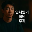 열린입시학원 | 입시연기학원 후기 | 제자의 합격 이야기