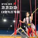 삼동 150-16 | 경기광주 코코파파 대형 키즈카페 이용후기