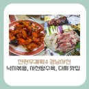 사천만회수산 | [경남 사천 맛집] 전현무계획4, 로컬 맛집 3곳(+낙지볶음, 사천탕수육, 실비집) 방문정보