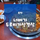 가산로 | 포천맛집 포천한식 포천밥집 | 가산면 맛집 너베기두루치기삼겹살 이용후기