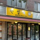 성북주유소 개방화장실 | 성북구 한성대입구역 성북천 야장 삼겹살집 추천ㅣ한성돼 서울 성북천 삼겹살 야장 맛집 주차팁 후기