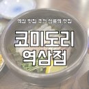 역삼1-108 | 역삼 맛집 추천 선릉역 맛집 코미도리 역삼점 솔직 후기