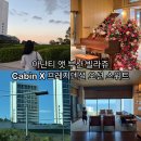 쁘네 | 아난티 앳 부산 빌라쥬 Cabin X 프레지덴셜 오션 스위트 수영장 후기