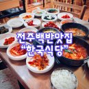 완산-48 | [내돈내산/전주]한국식당 전주 완산구 맛집｜집밥 같은 백반이 그리울 때 찾는 로컬 한식
