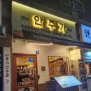 안주가 인천연수점 이미지
