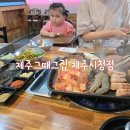 제주공항흑돼지시청그때그집제주시청점 이미지