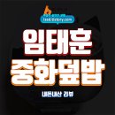 중화랑 | GS25 흑백요리사 철가방요리사 중화버섯덮밥 솔직 후기 : 임태훈 셰프의 간편식 - 내돈내산 리뷰