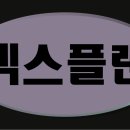 넥스플랜 이미지