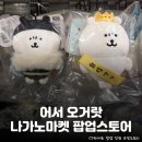 없이 쾌적하게! 신촌 유플렉스 <나가노마켓 팝업 스토어> 정보 총정리: 위치, 굿즈 리스트, 특전, 방문...