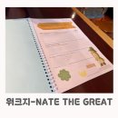 영어그림책으로 톡톡 3기 | [워크지 첫 후기] AR2 네이트 더 그레이트 NATE THE GREAT