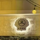 꽃가리비 | 부산 동래 가리비 맛집 조개대교 내돈내산 후기