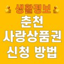 새춘천주유소 | 춘천사랑상품권 신청 구매 방법 가맹점 사용처 조회