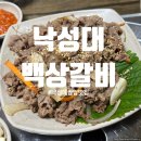 백상갈비 이미지