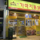 가마치통닭송천에코시티점