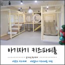 영종하늘공구 | [영종 하늘도시 키즈카페] 아기자기 키즈파티룸 대관후기
